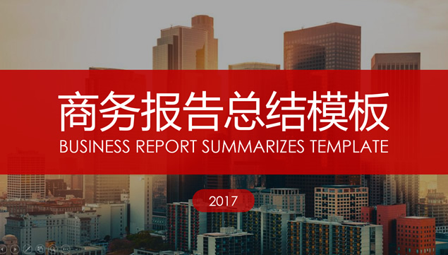 扁平简约清晰红色杂志风格商务通用工作汇报PPT模板