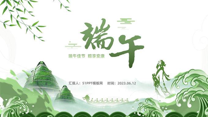 端午佳节 粽享安康――端午节