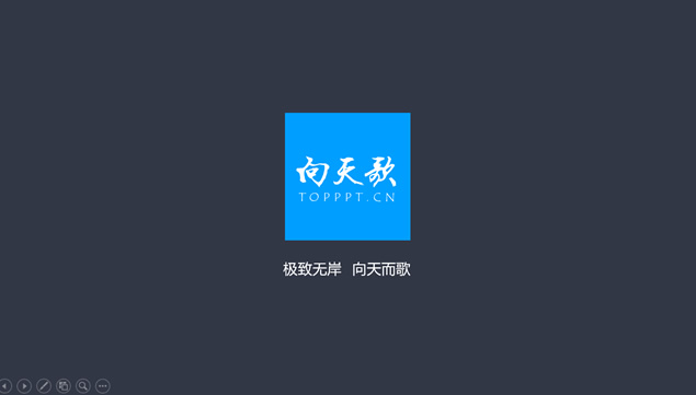 向天歌演示课前纪律宣导卡通声效动画PPT模板