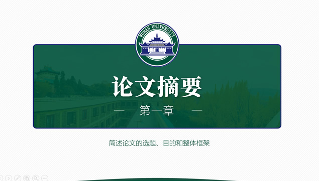 武汉大学毕业论文答辩通用PPT模板