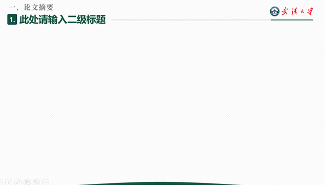 武汉大学毕业论文答辩通用PPT模板
