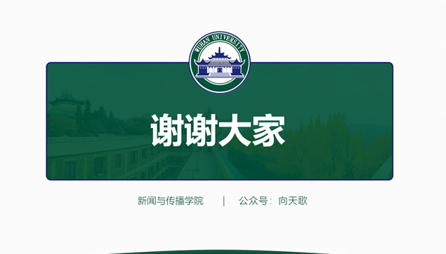 武汉大学毕业论文答辩通用PPT模板
