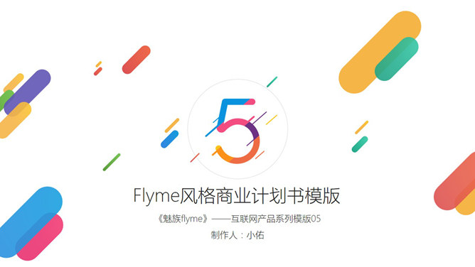 魅族Flyme主题风格PPT模板PPT模板预览图