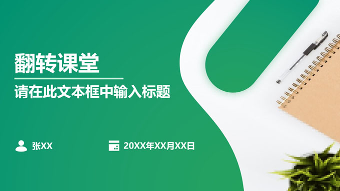 绿色清新大学生翻转课堂报告PPT模板