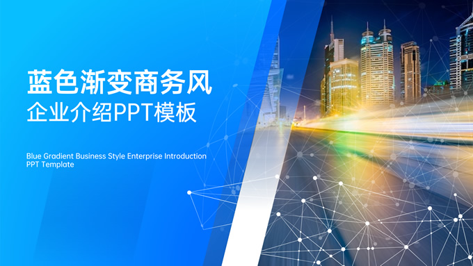 蓝色渐变商务风企业介绍PPT模板