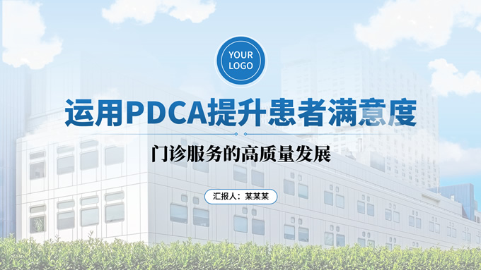 蓝色医院PDCA循环法提升患者满意度