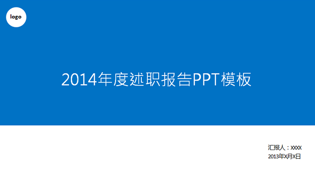 简洁设计述职报告通用PPT模板
