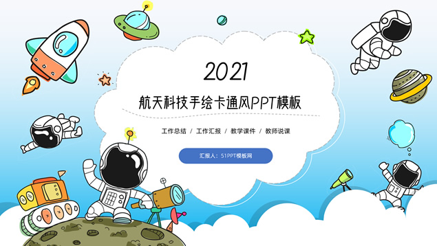宇航员 火箭 星球可爱卡通手绘航天科技PPT模板