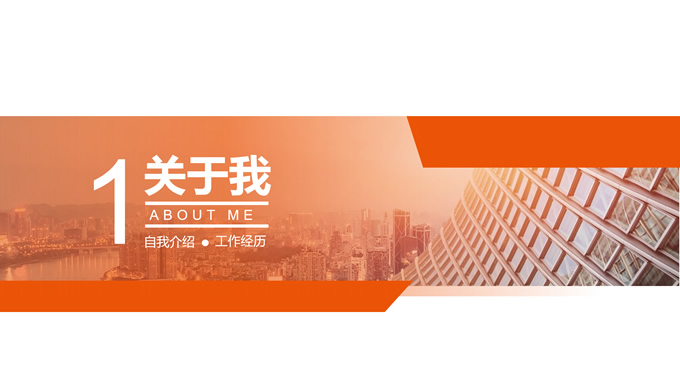 橙色简约职位竞聘报告PPT模板