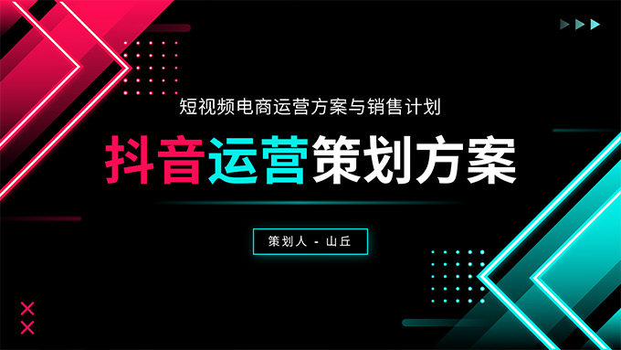 抖音短视频电商运营策划方案PPT模板