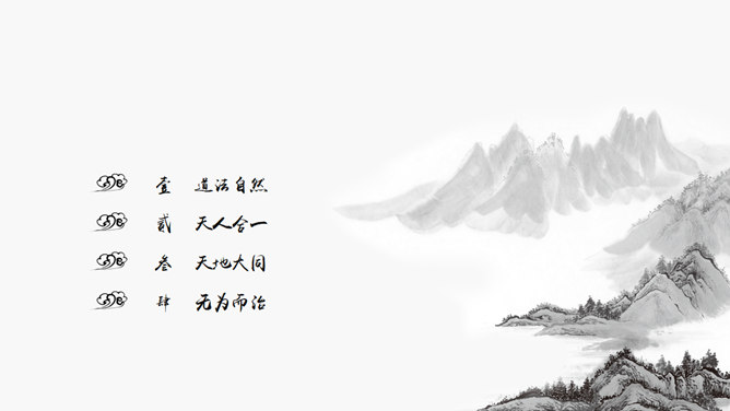 水墨之间·简约中国风PPT模板