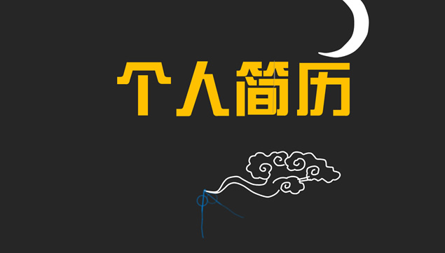 @Hi_wenping的简历动画PPT模板