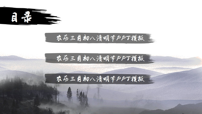 淡雅水墨风清明节主题PPT模板
