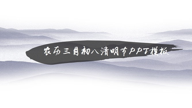 淡雅水墨风清明节主题PPT模板