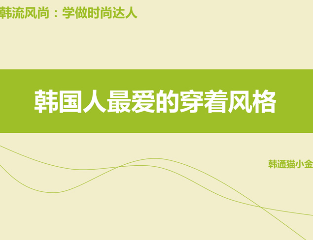韩国人最爱的穿着风格――清爽简约时尚风格PPT模板