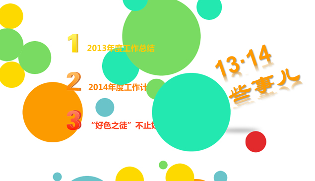 设计部工作总结报告与2014年工作计划PPT模板