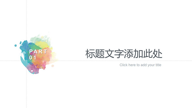 炫彩水彩晕染通用PPT模板