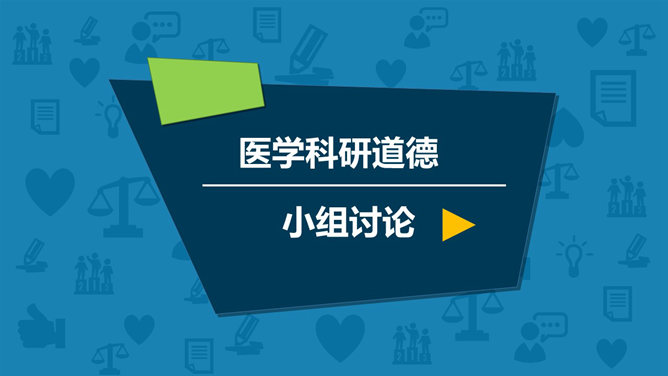 医学研究伦理探讨PPT