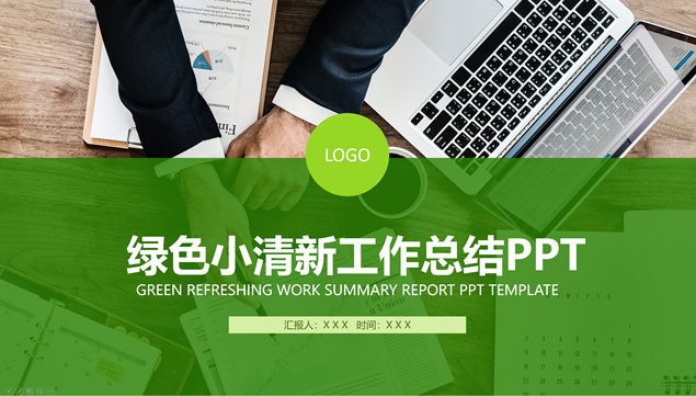自己填充图片的绿色小清新商务风工作总结PPT模板