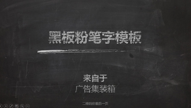 可自行修改粉笔字的粉笔黑板风论文答辩PPT模板