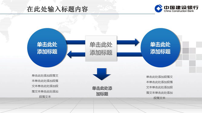 建设银行专用精美PPT模板