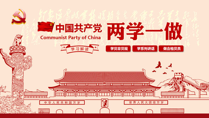 精品党员“两学一做”PPT模板