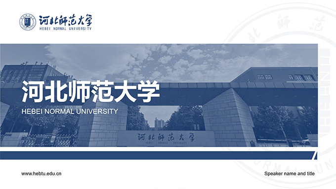 河北师范大学论文答辩PPT模板