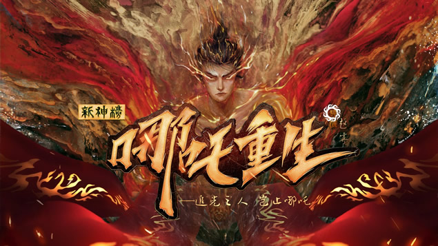 《新神榜：哪吒重生》动画电影PPT模板