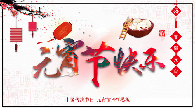 元宵节传统文化介绍PPT模板