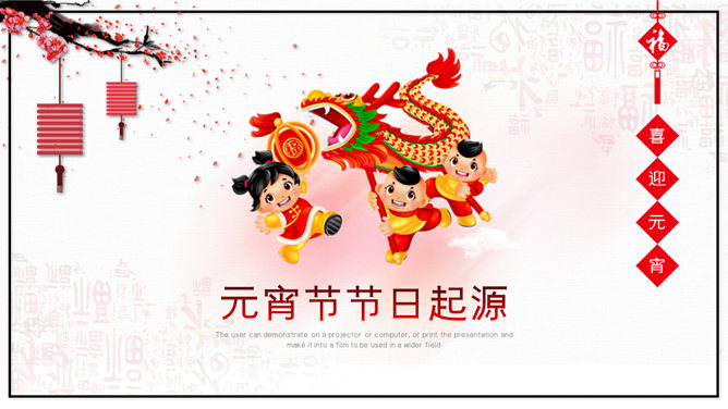 元宵节传统文化介绍PPT模板