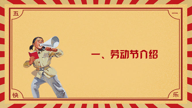 五一国际劳动节介绍PPT模板