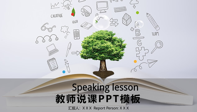 简约扁平小清新绿教师说课PPT模板