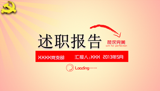 学院党支部党建工作述职报告PPT模板