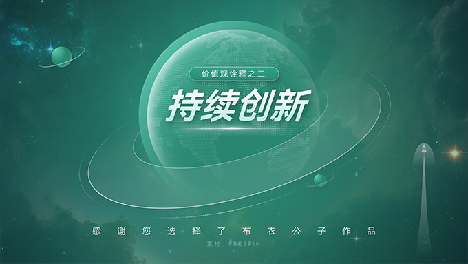《持续创新诠释》――企业文化系列培训课件PPT模板