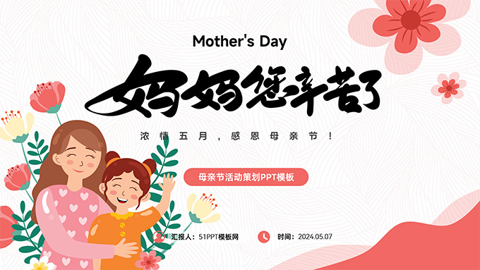 妈妈您幸苦了――母亲节PPT模板