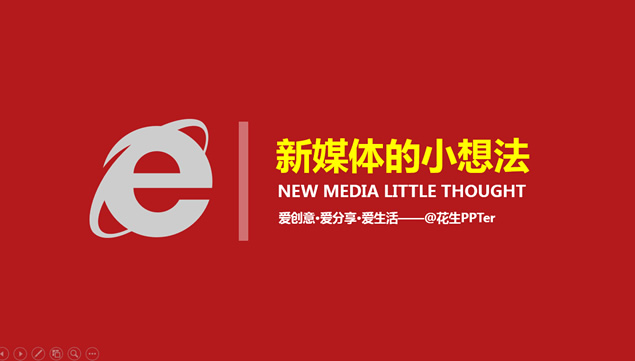 @花生PPTer眼中的新媒体简约大气PPT模板