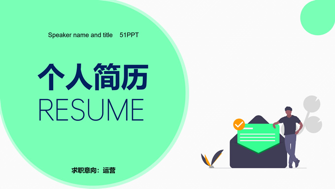 清新简洁风个人简历自我介绍通用PPT模板