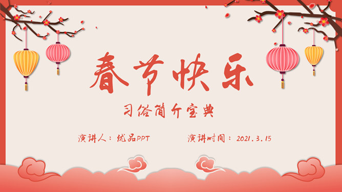 喜庆灯笼与春节习俗介绍PPT模板