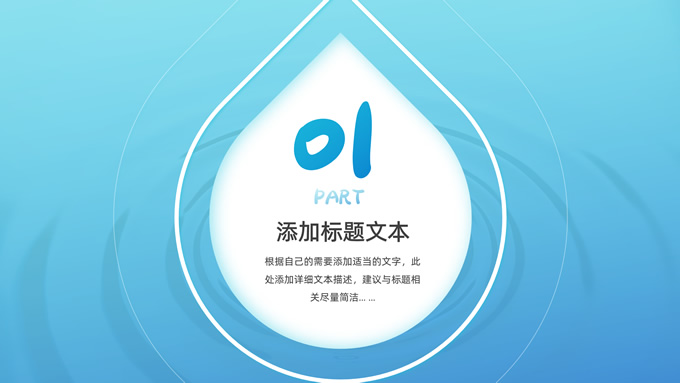 爱护水资源环保主题PPT模板