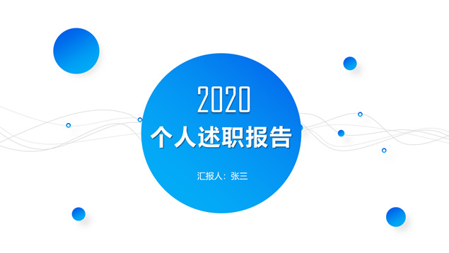 渐变蓝圆点线条几何风个人述职报告PPT模板