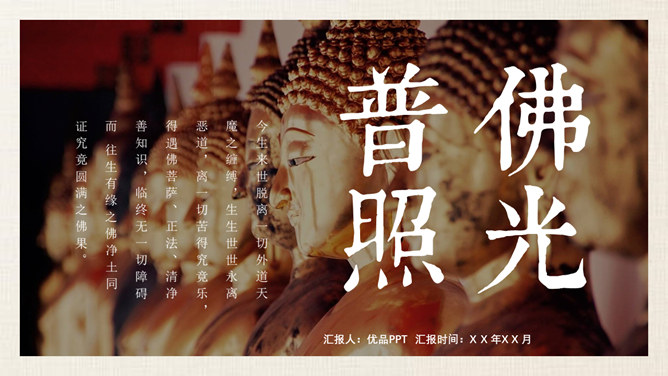 佛学知识介绍PPT模板