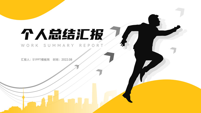 箭头线条几何风个人总结汇报PPT模板