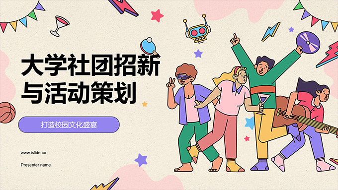 插画风大学社团招新与活动策划PPT模板