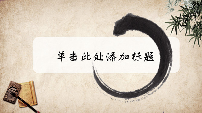 水墨复古中国风PPT模板