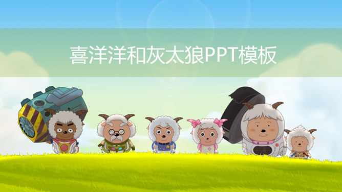喜羊羊与灰太狼主题PPT模板