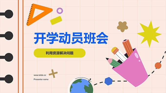 简约卡通开学动员班会PPT模板