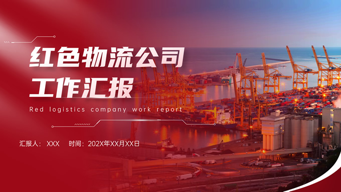 红色物流公司工作汇报