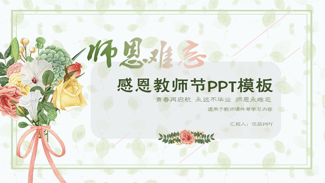 手捧鲜花谢师恩——教师节PPT模板