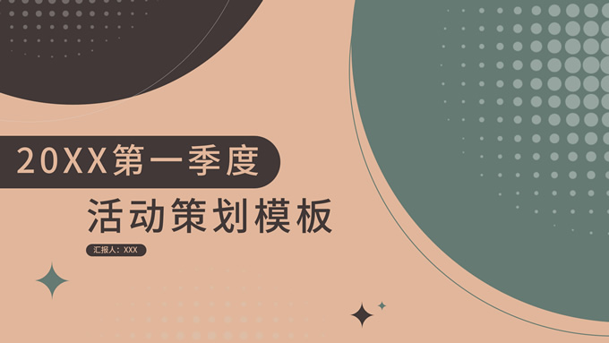 茶色几何风活动策划PPT模板