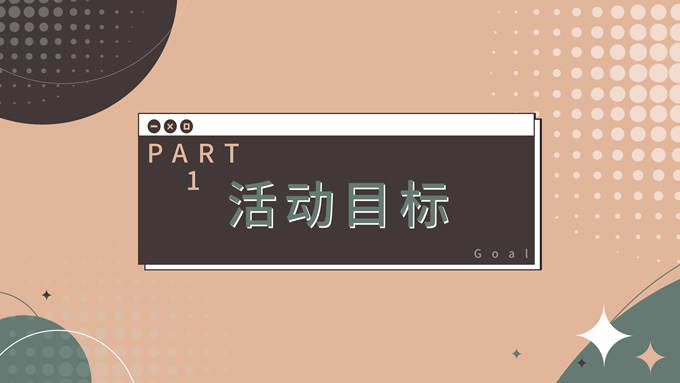 茶色几何风活动策划PPT模板